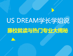 12.3|US DREAM学长学姐说线上系列讲座