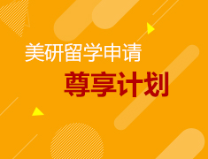 尊享计划-美国研究生申请头等舱