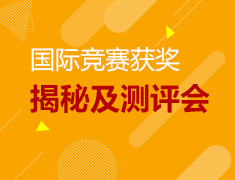 国际竞赛获奖大揭秘及测评会
