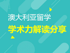 澳洲学术力解读分享