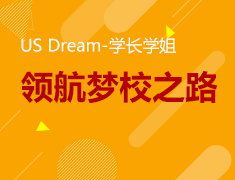 12.7|US Dream-学长学姐领航梦校之路