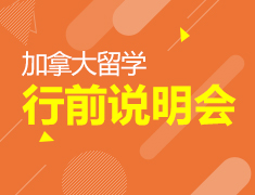 12.8|加拿大行前说明会