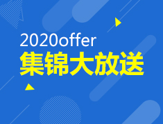 12.14|2020offer集锦大放送