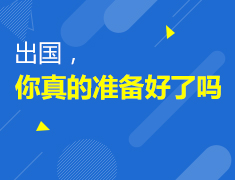 12.22|出国，你真的准备好了吗