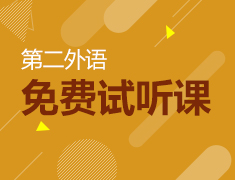12.22|第二外语免费试听课