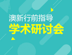 12.28|澳新行前指导与学术研讨会