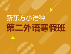 欧亚|第二外语寒假班
