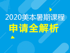 11.30丨2020美国本科暑期课程申请全解析