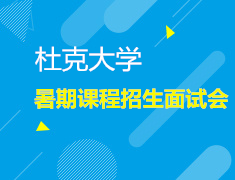 11.28| 杜克大学暑期课程招生面试会