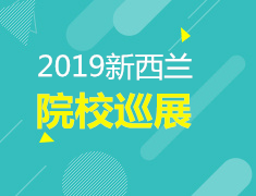 12.1| 发现新西兰——2019新西兰院校巡展