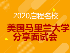 11.30丨马里兰大学面试—2020启程名校