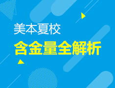 美本夏校含金量全解析