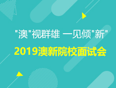 澳新|2019澳新院校面试会///澳新一部澳新二部国贸澳新部