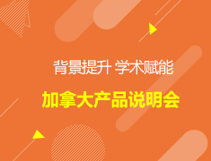 加拿大|加拿大背景提升产品说明会///加拿大一部加拿大二部