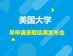 美国|美国大学早申请录取结果发布会