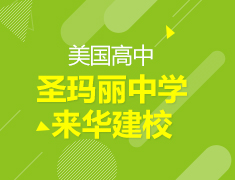 美国|美国圣玛丽中学来华建校
