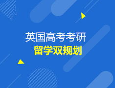 英国|英国高考考研留学双规划