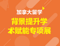 加拿大|加拿大背景提录取梦校术赋能专项展