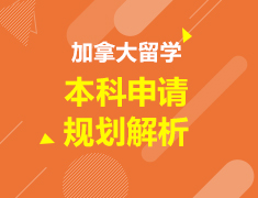 加拿大|加拿大本科申请规划解析