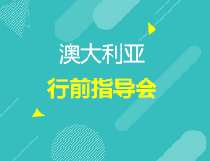澳新|澳新行前指导会
