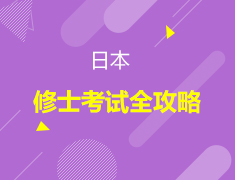 日本|修士考试全攻略