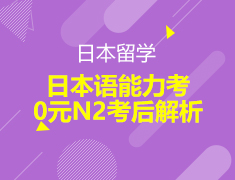 日本|日本语能力考-0元N2考后解析