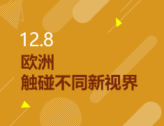 12.08丨触碰不同的欧洲新视界