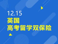 12.15丨英国高考留学双规划