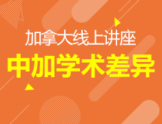 12.6丨中加学术差异讲座