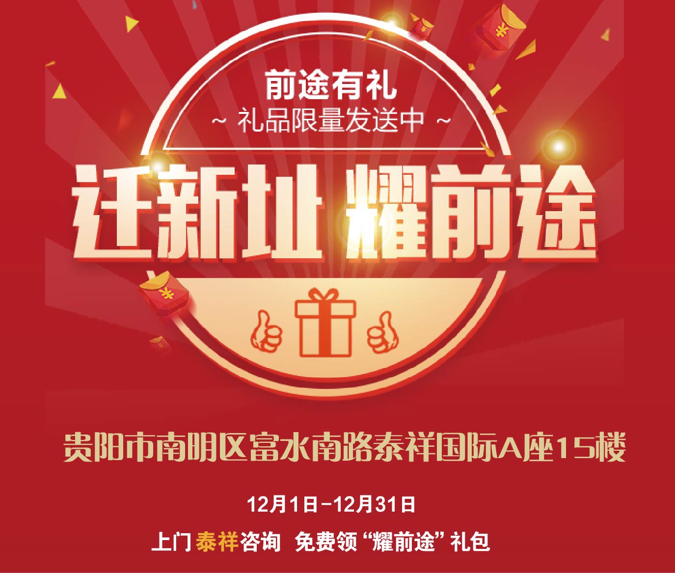 12月|迁新址 耀前途