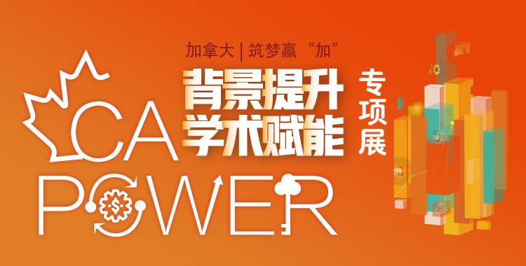 12.14加拿大背景提升与学术赋能专项展