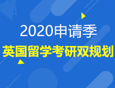 11·30| 2020申请季-英国留学考研双规划