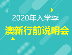 12·01| 2020年入学季澳新行前说明会