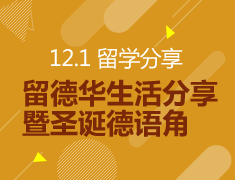 12.1丨“留德华”留学生活分享暨圣诞德语角