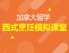 12.01丨加拿大留学-西式烹饪模拟课堂
