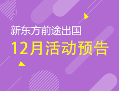 12月|新东方前途出国活动列表