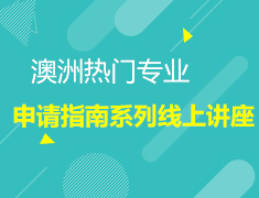 12月澳洲热门专业申请指南系列线上讲座