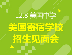 12.8丨美国留学寄宿学校招生见面会