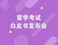 留学考试白皮书发布会