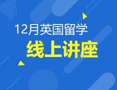 12月英国留学线上讲座
