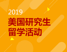 美国研究生大牛导师分享会