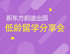 11.30|低龄留学分享解析会