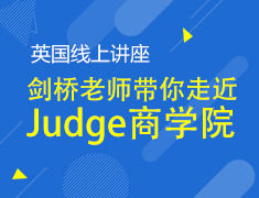 12.10|英国线上讲座之Judge商学院