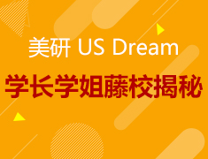 US Dream丨学长学姐藤校就读大揭秘