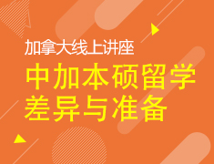 12.4|加拿大低龄留学差异与准备线上讲座