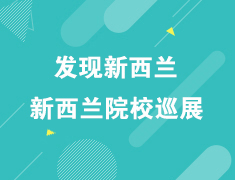 12.15发现新西兰-2019新西兰院校巡展