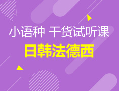 【小语种福利】干货试听课