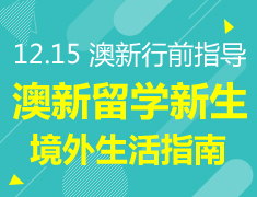 12.15丨澳新留学新生行前指导+境外生活指南