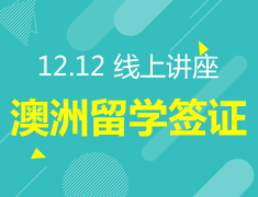 12.12丨澳洲留学签证，你需要知道这些！