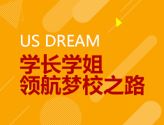 US Dream 学长学姐领航梦校之路